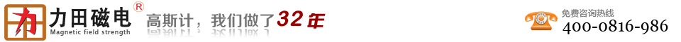 【高斯計(jì)_特斯拉計(jì)_霍爾探頭】生產(chǎn)廠家